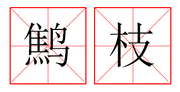 处境的意思(处境是什么词)