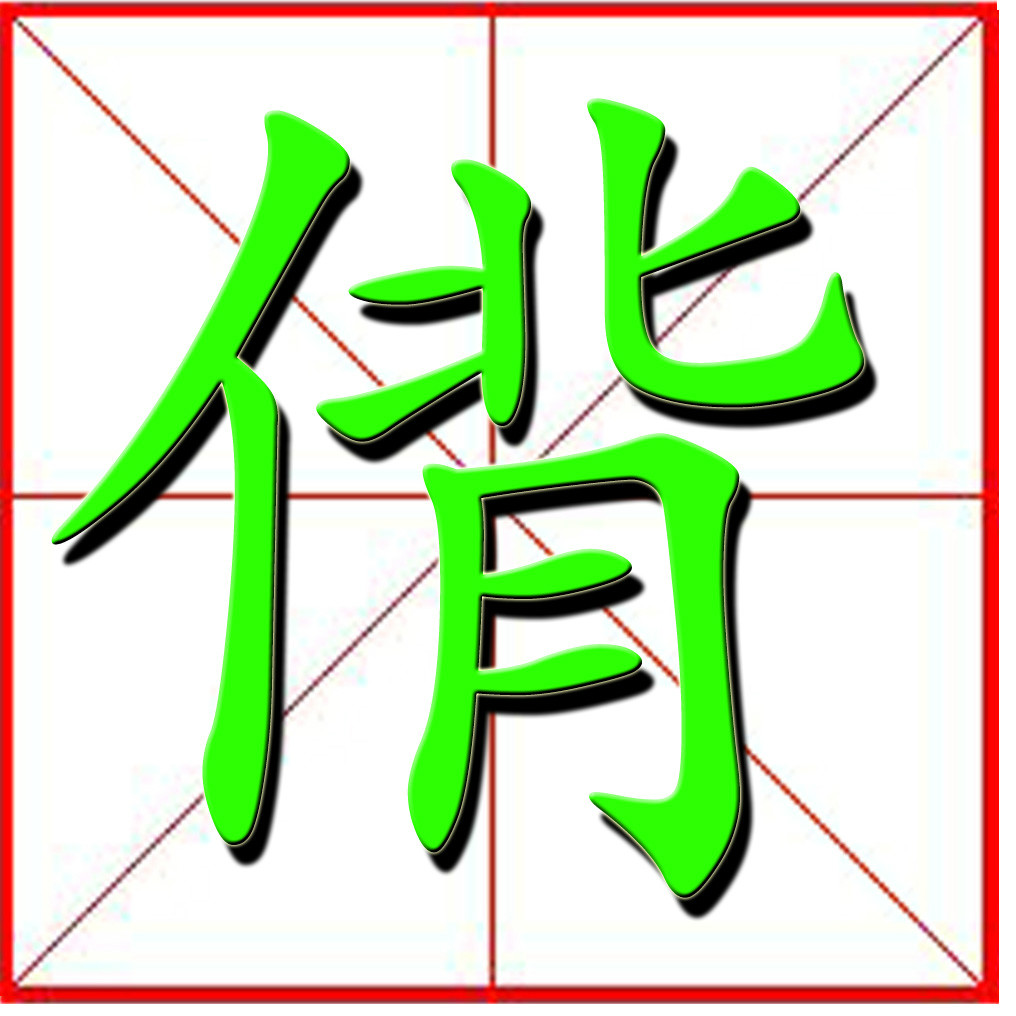 嫈(嫈的拼音)