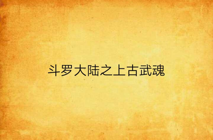 斗罗大陆之龙象武魂飞卢小说(斗罗大陆之龙象武魂飞卢小说免费阅读) 斗罗大陆之龙象武魂飞卢小说(斗罗大陆之龙象武魂飞卢小说免费阅读)