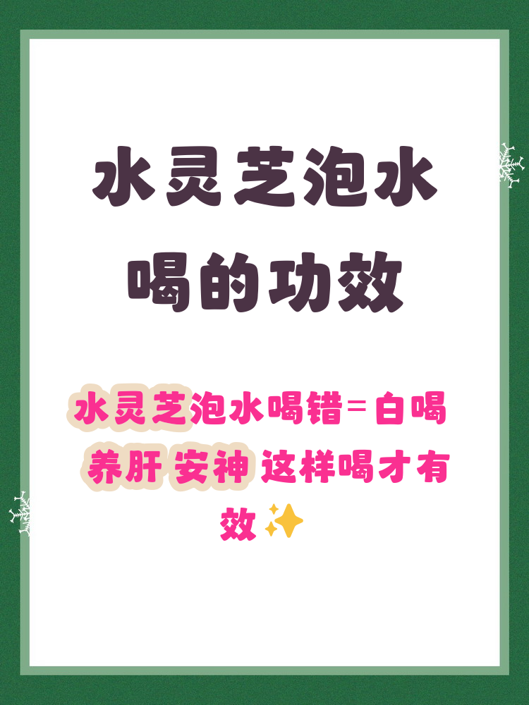 灵芝片泡水喝的功效与作用(灵芝片泡水喝的功效与作用 视频)