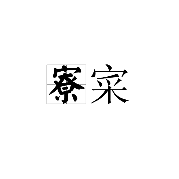寮的拼音(寮的拼音和意思)