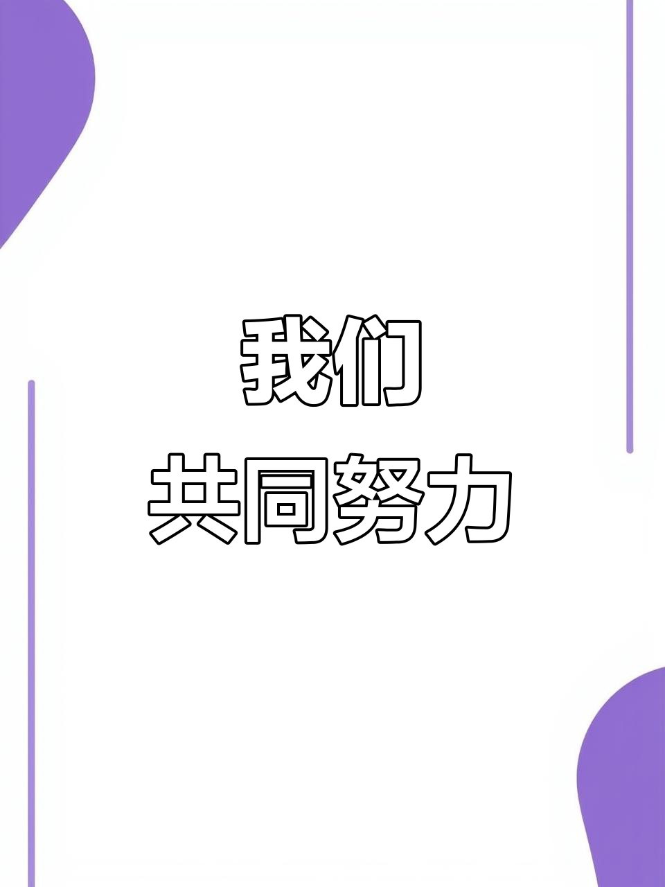 共同努力共同进步的句子(激励人心的正能量励志短句)