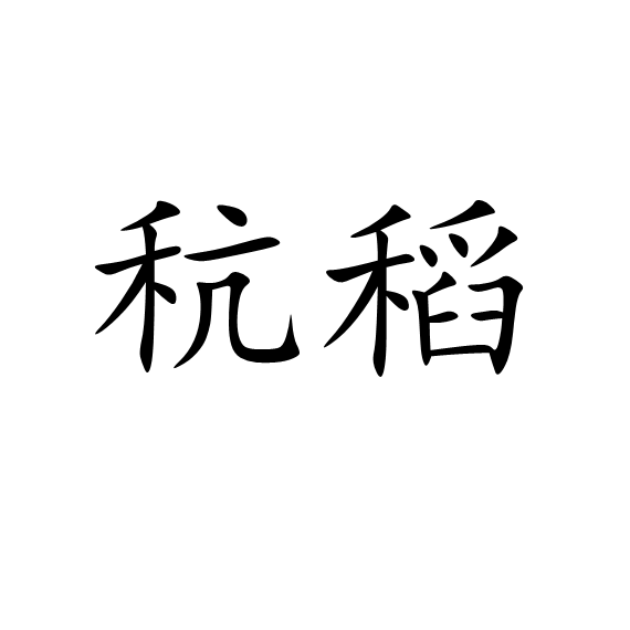 粳的拼音(粳的拼音组词) 粳的拼音(粳的拼音组词)