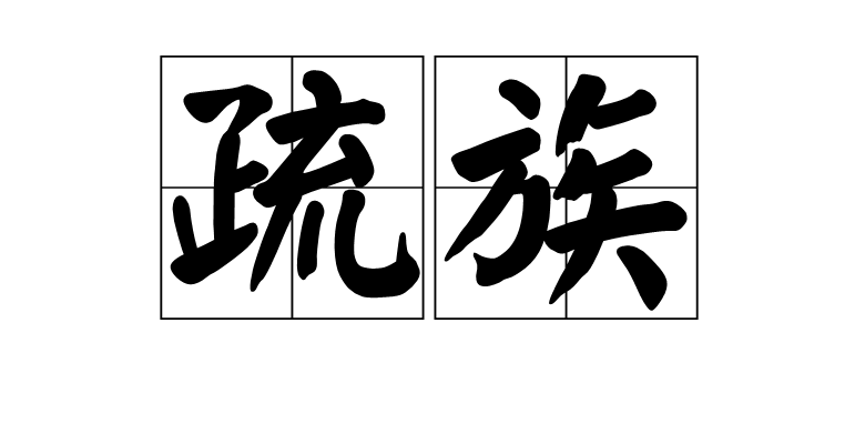 族的拼音(族的拼音怎么读)