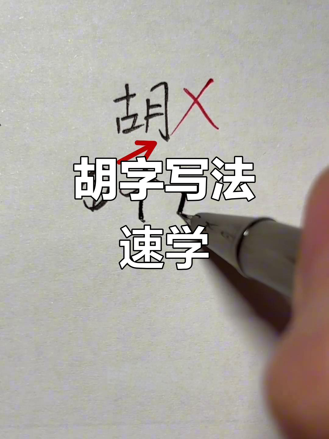 胡怎么读的简单介绍