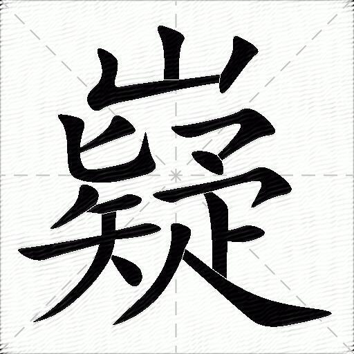 疑拼音(疑心拼音)