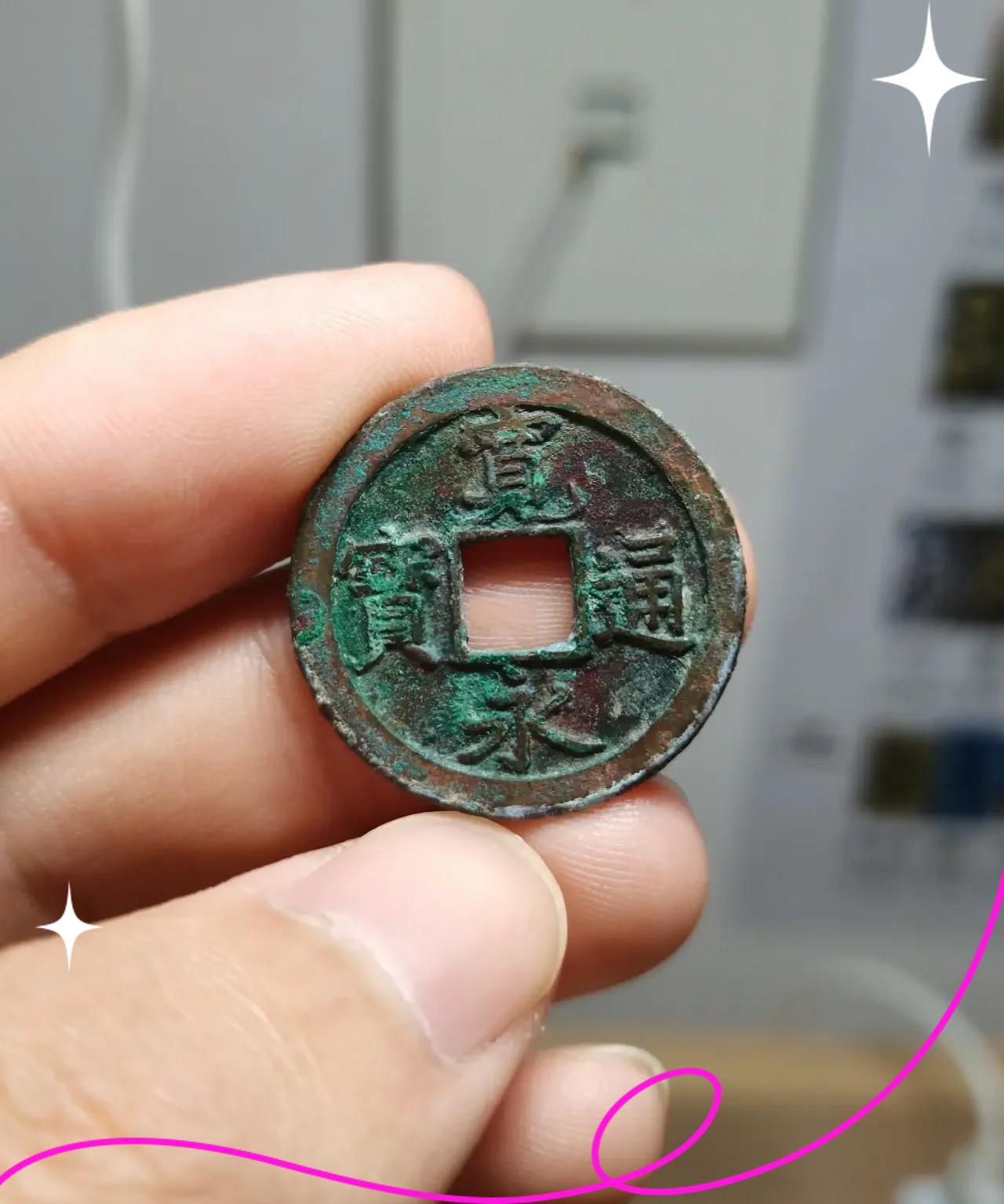 宽永通宝价格一览表(宽永通宝铜钱值多少钱)