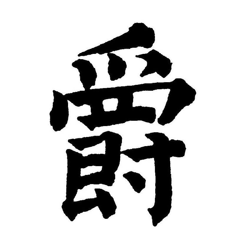 爵的拼音(爵的拼音怎么读)