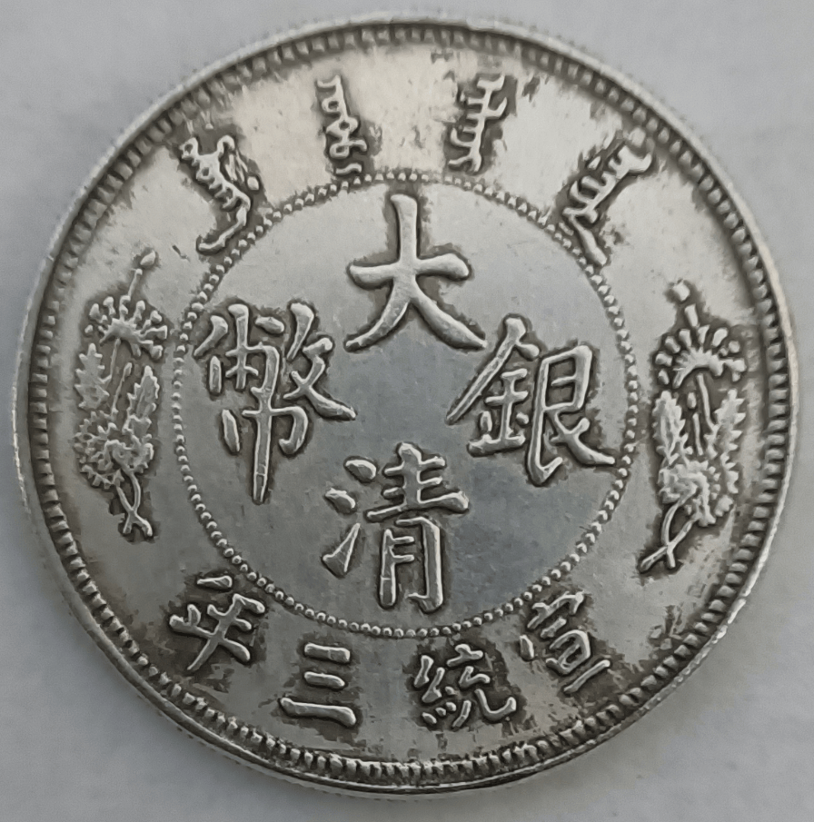 大清银币(大清银币多少钱一枚) 大清银币(大清银币多少钱一枚)