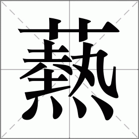 揖怎么读(深深一揖怎么读)