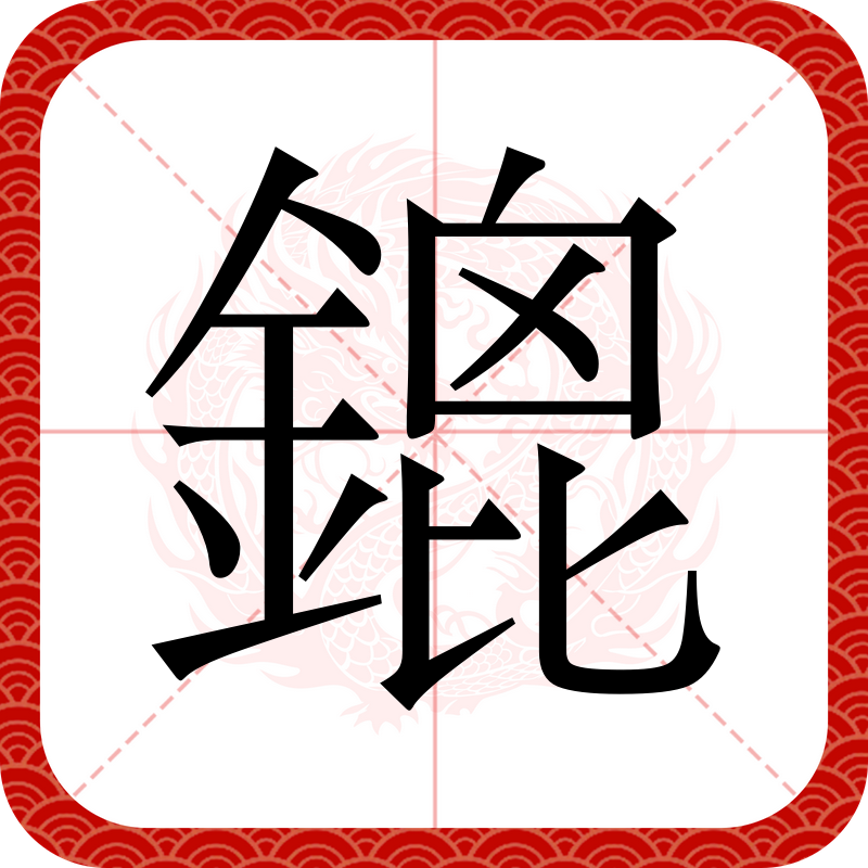 槎的拼音(槎的拼音是什么)
