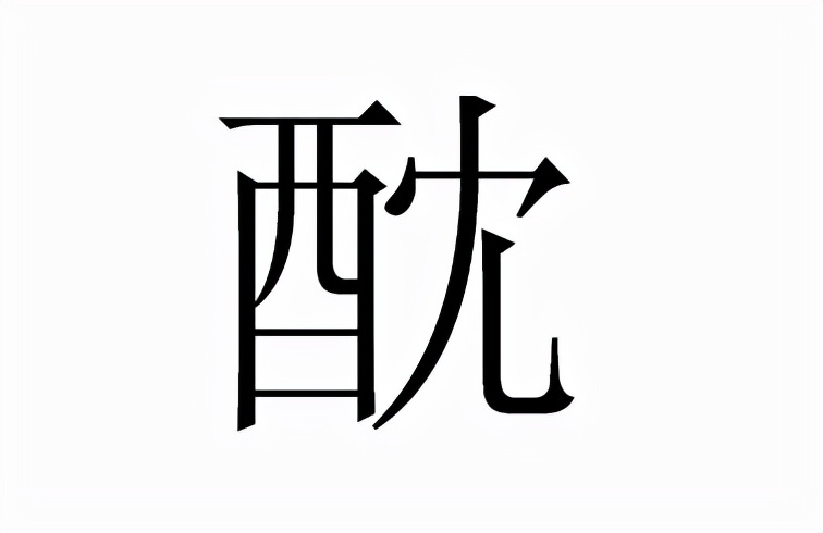 鸩怎么读(鸩怎么读粤语)
