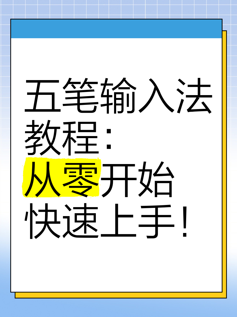 芙五笔怎么打(五笔怎么打字根表图)