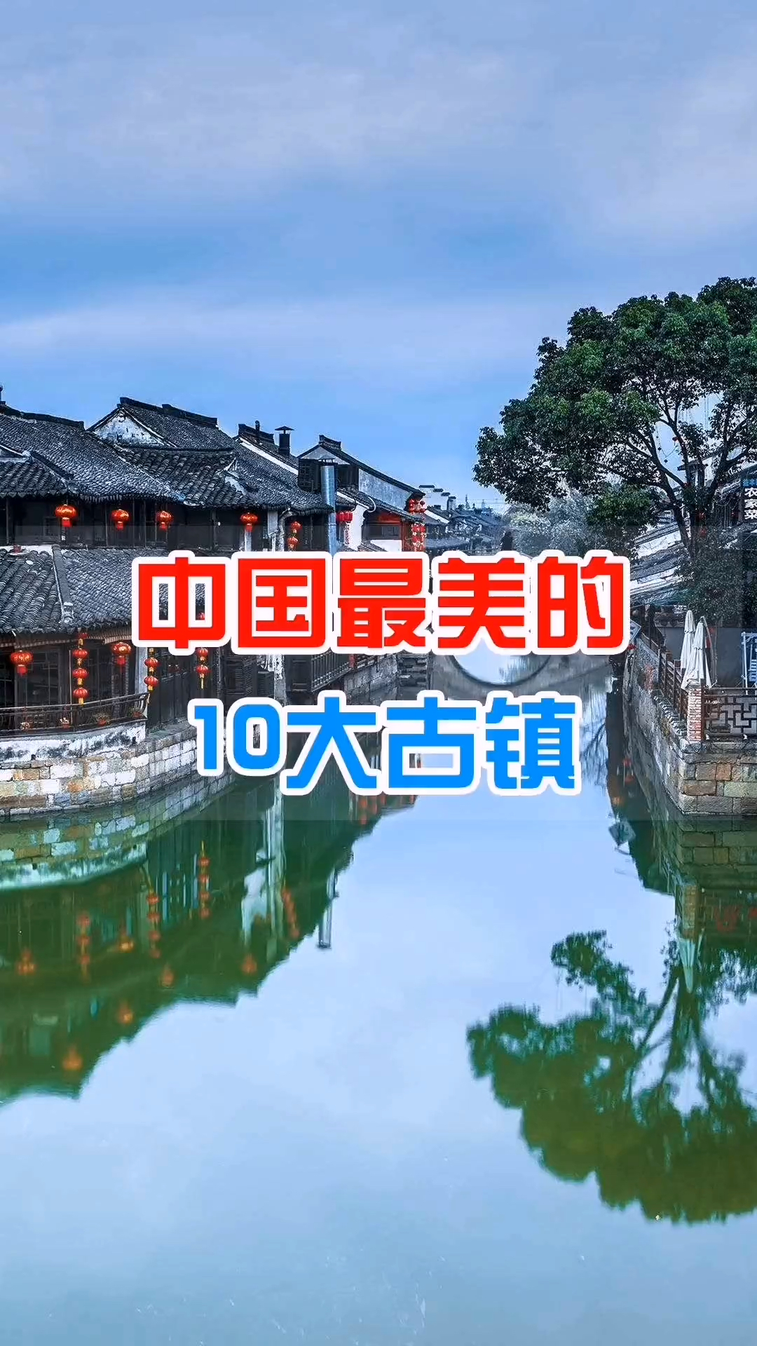 中国十大古镇排名(最美古镇排行榜前十名)