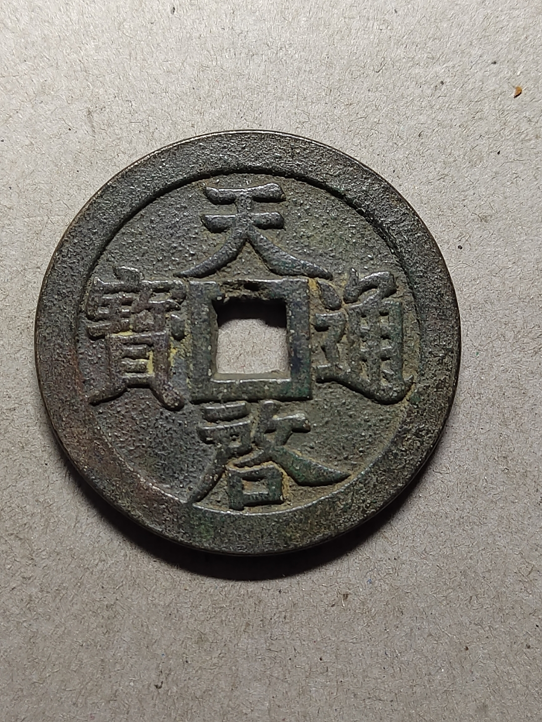 天启通宝铜钱值多少钱(天启通宝铜钱值多少钱一枚)