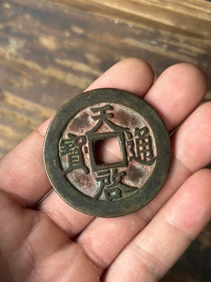 天启通宝铜钱值多少钱(天启通宝铜钱值多少钱一枚)