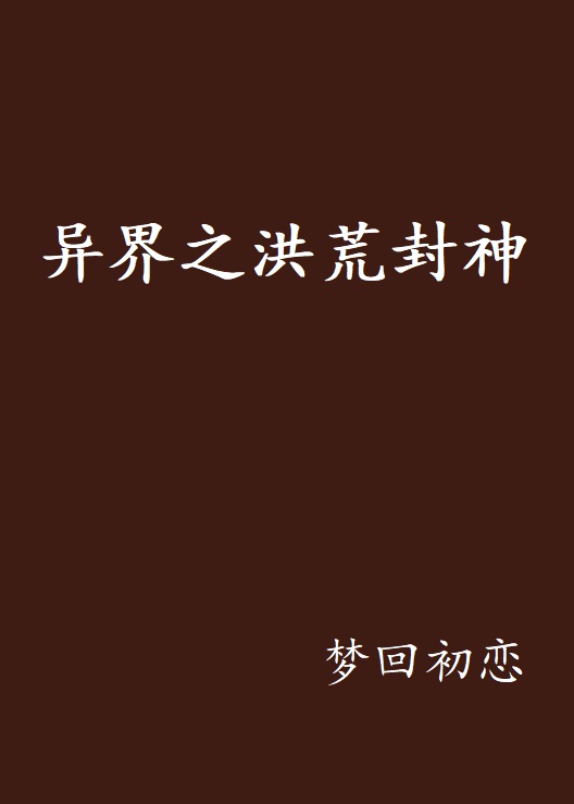 洪荒之立教封神小说(洪荒之阐教首徒全文免费阅读)