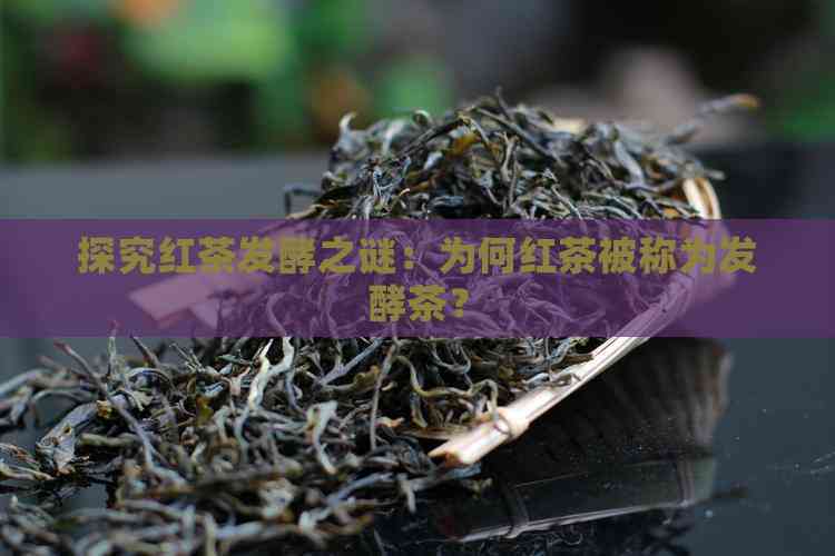 红茶是发酵茶吗(红茶是发酵茶吗 红茶为什么能养胃)