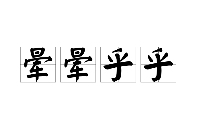 黄晕的意思(黄晕的意思在春中的解释)