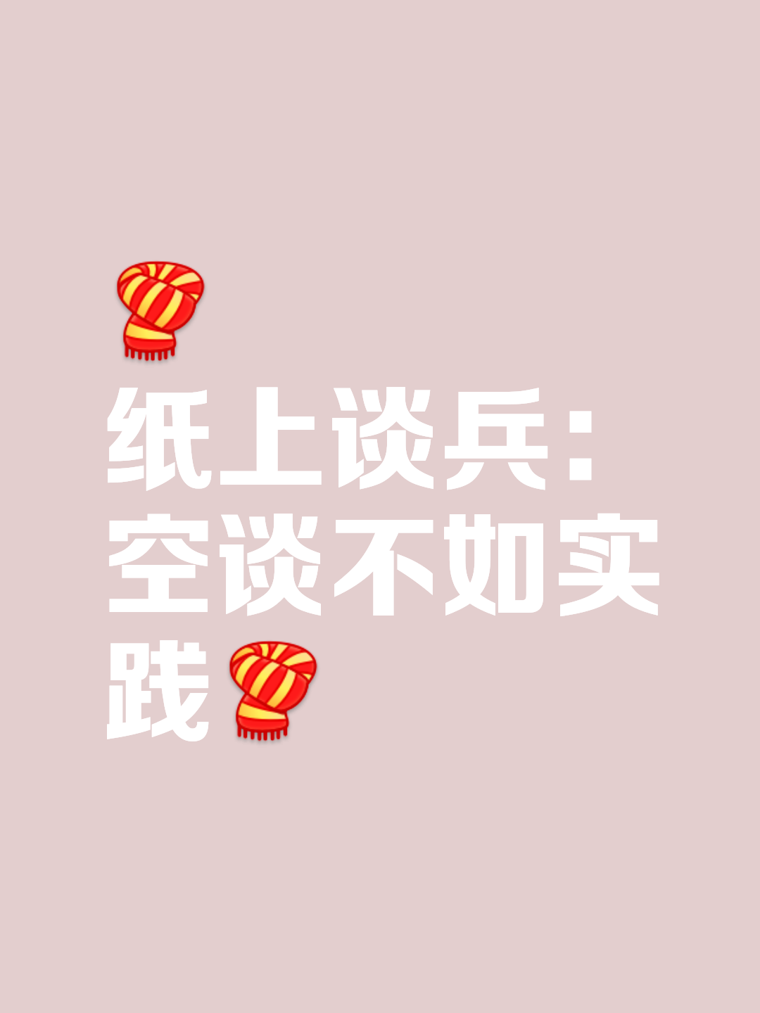纸上谈兵造句(纸上谈兵写一句话) 纸上谈兵造句(纸上谈兵写一句话)