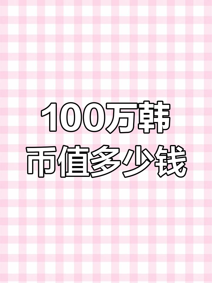 韩币一万元等于多少人民币(韩币一万元等于多少人民币2019)