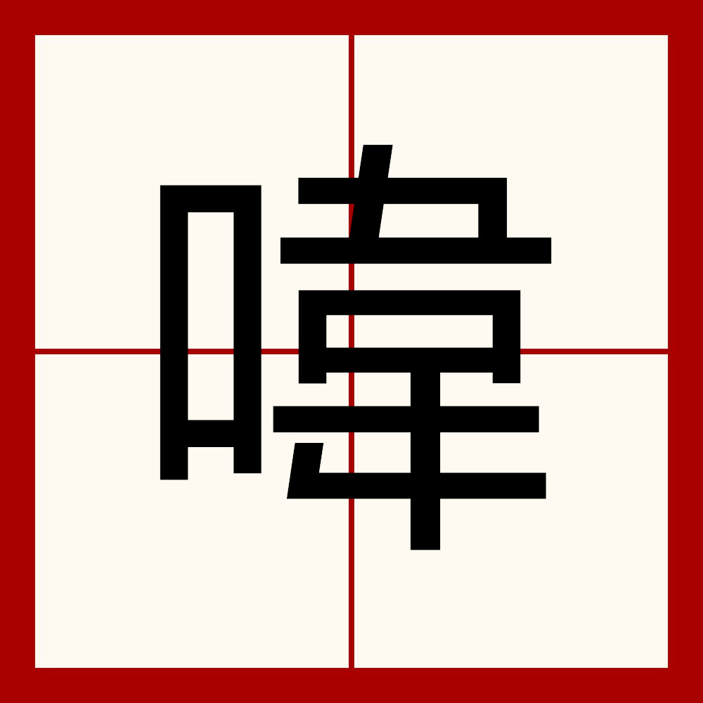 嶂的拼音(嶂的拼音组词)