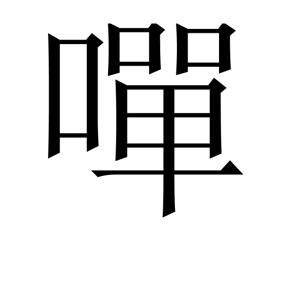 嶂的拼音(嶂的拼音组词) 嶂的拼音(嶂的拼音组词)