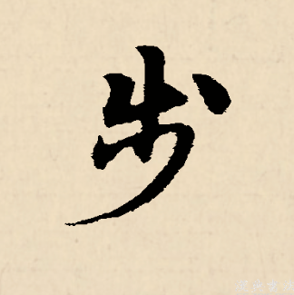 步的拼音(步行的拼音)