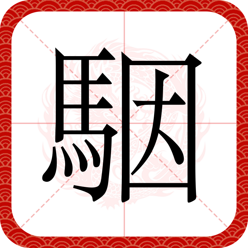 矰(矰矢) 矰(矰矢)