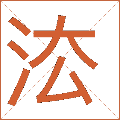 汰的拼音(汰的拼音怎么写)