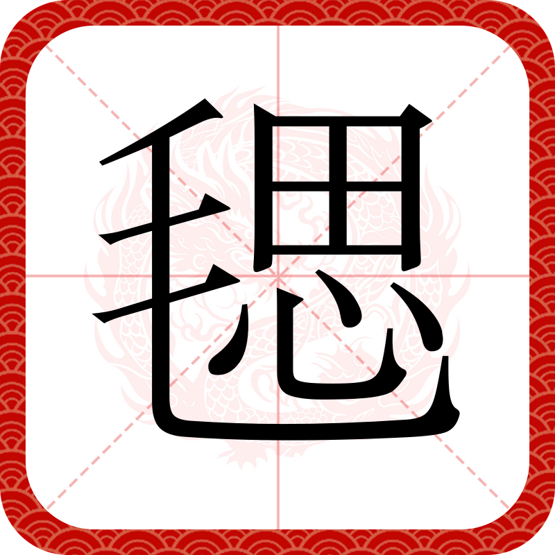 鐇(鐇的简体)