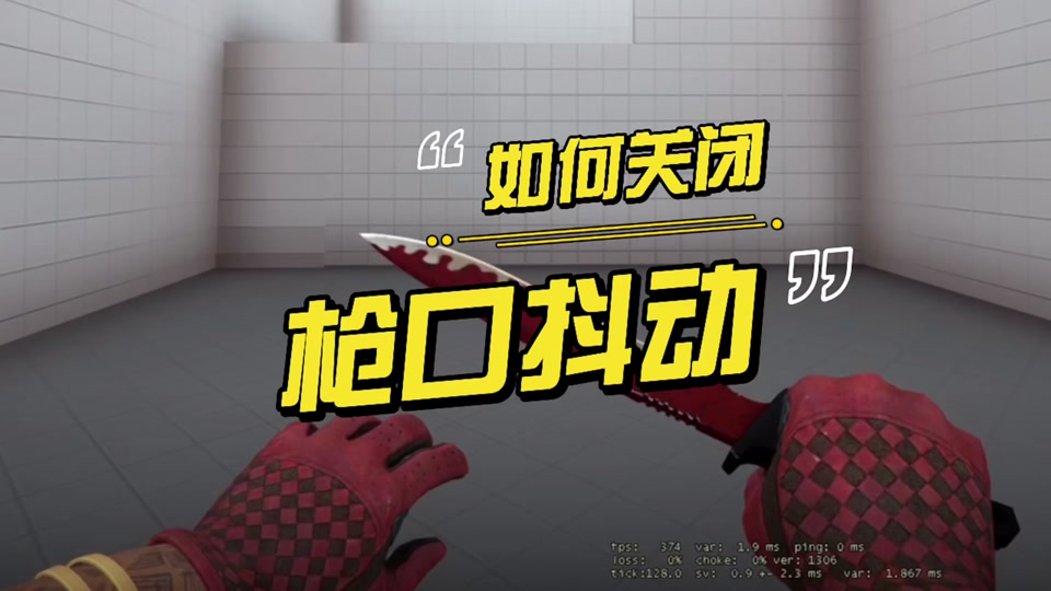 csgo枪口抖动指令(csgo取消枪口抖动有什么用)