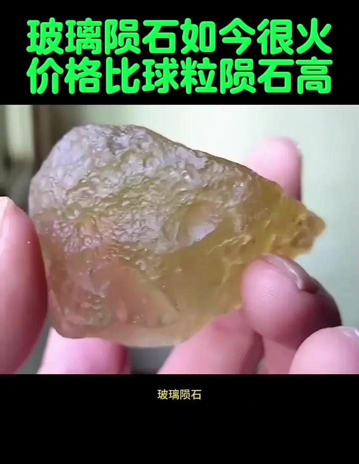 玻璃陨石的价格(玻璃陨石的价格 市场价格) 玻璃陨石的价格(玻璃陨石的价格 市场价格)