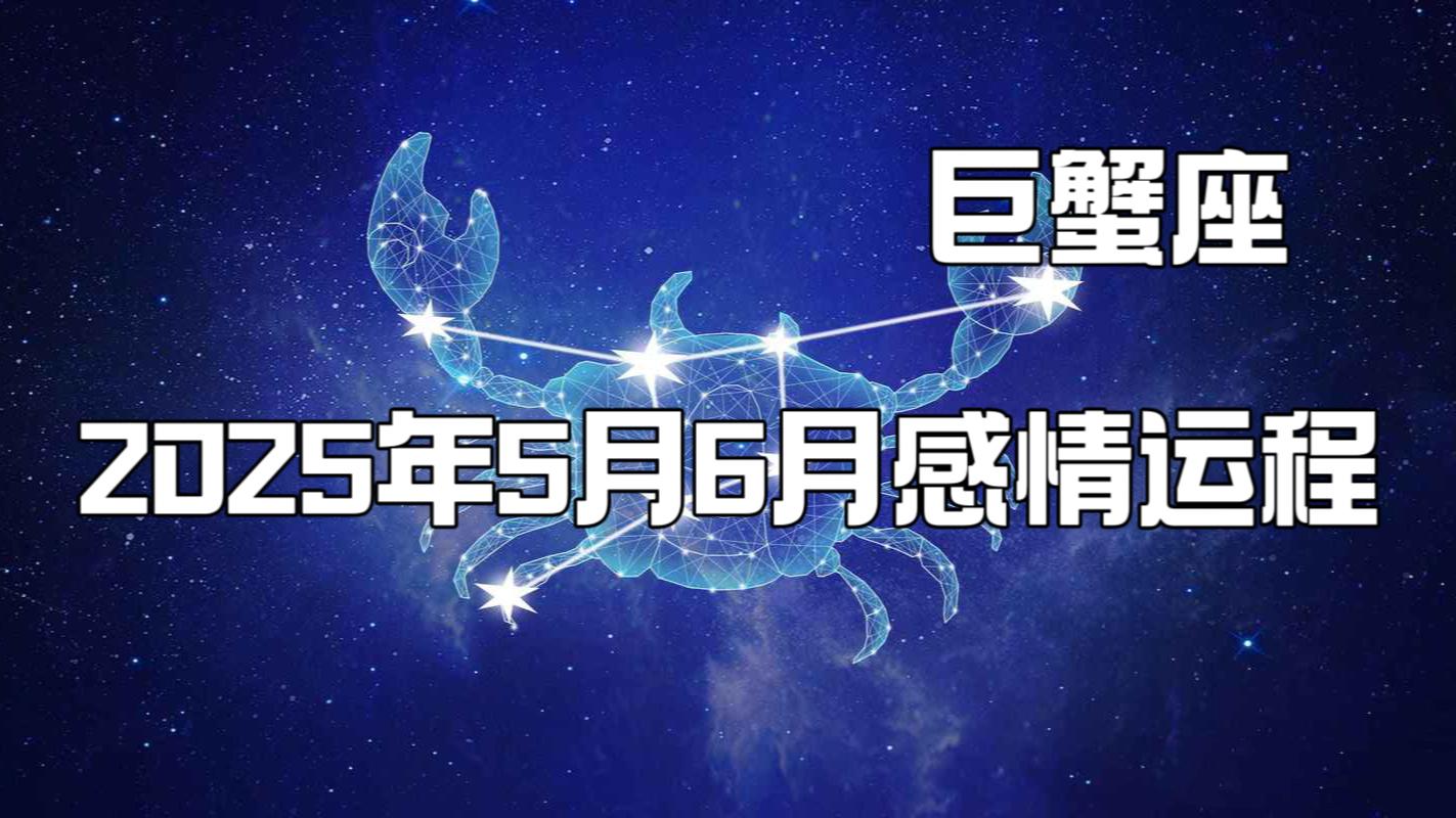 巨蟹座6月运势(巨蟹座6月运势完整版)