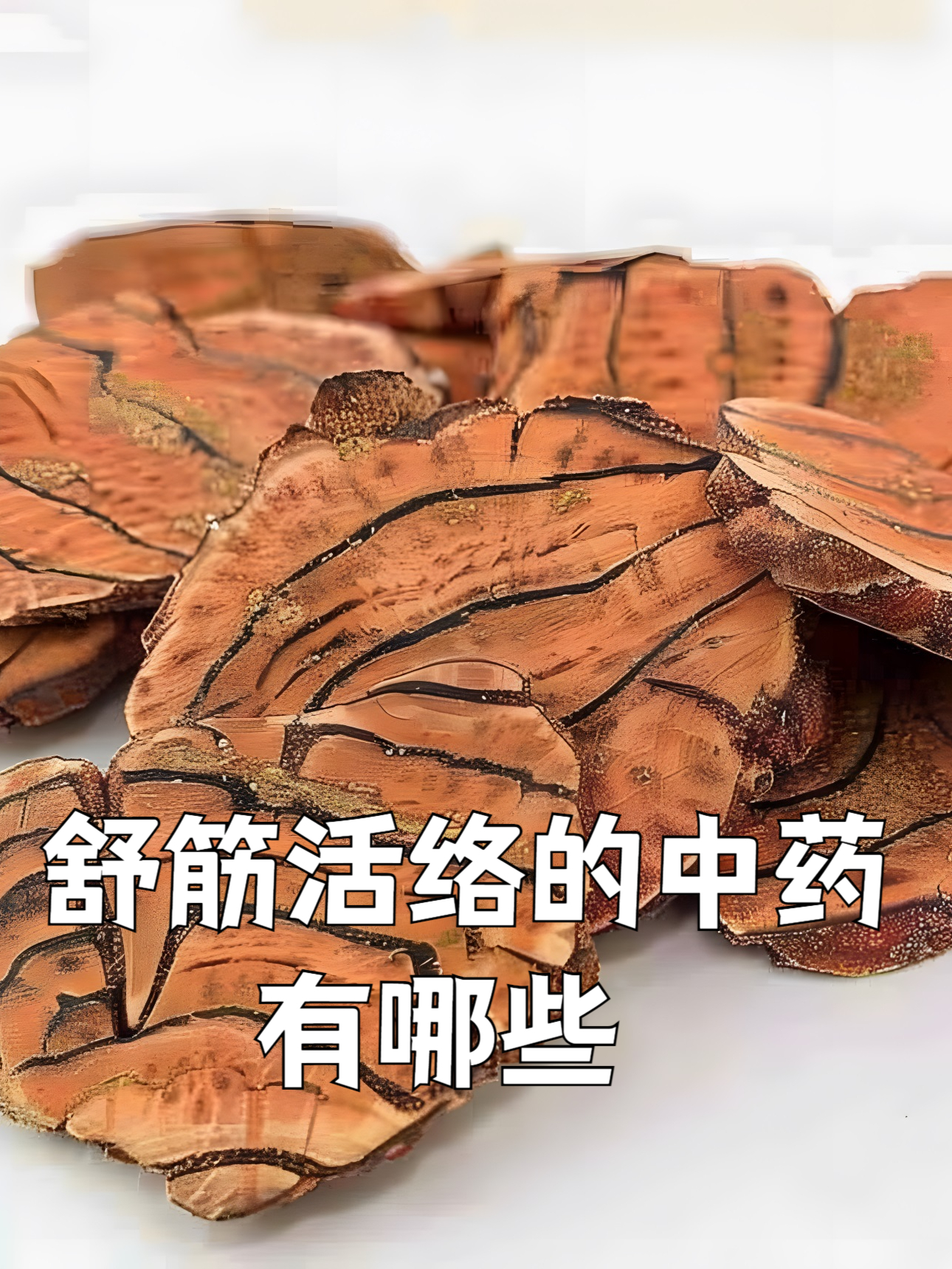 打通血管的六味中药(打通血管的六味中药与重量)