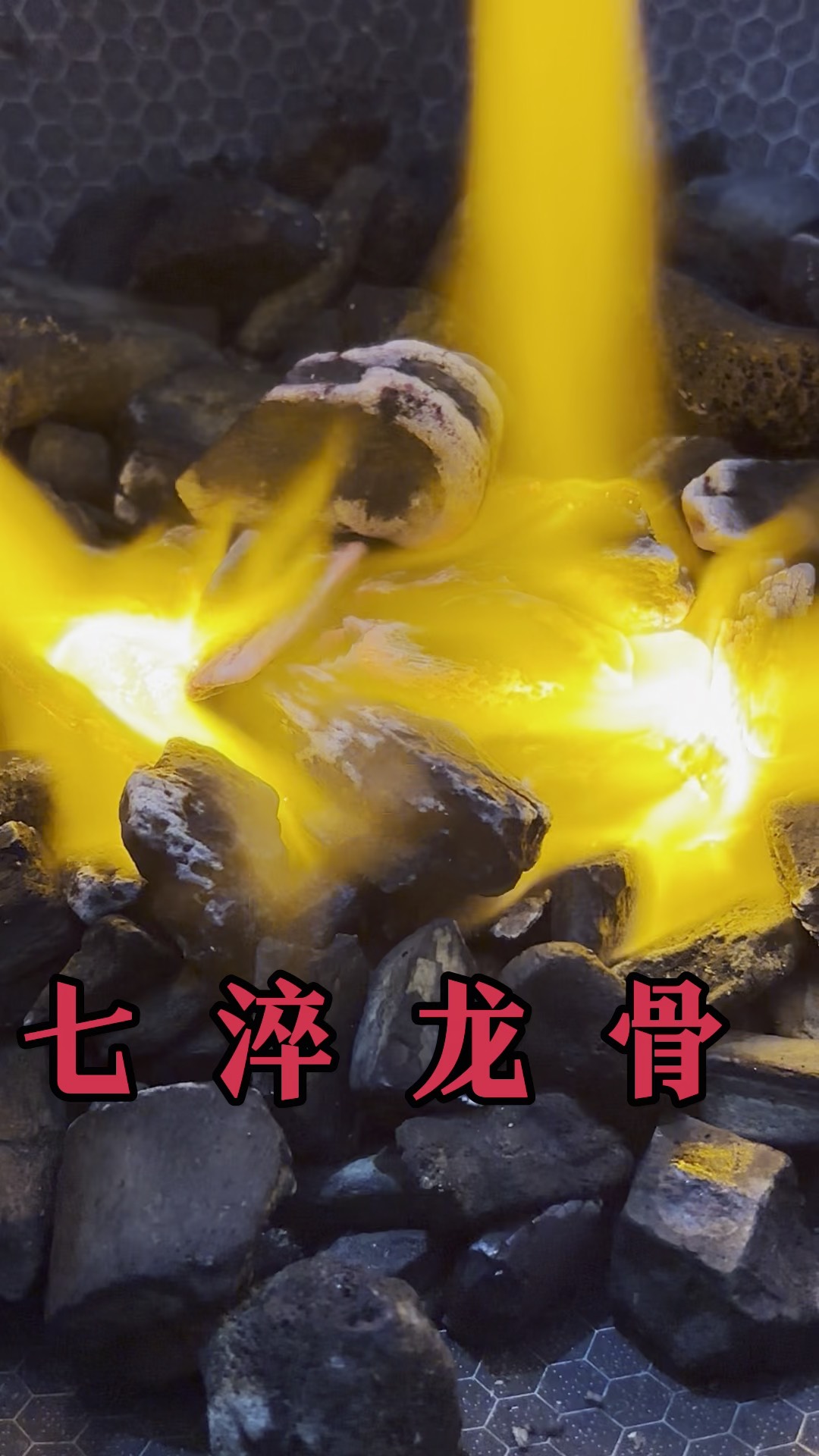 淬(淬炼) 淬(淬炼)