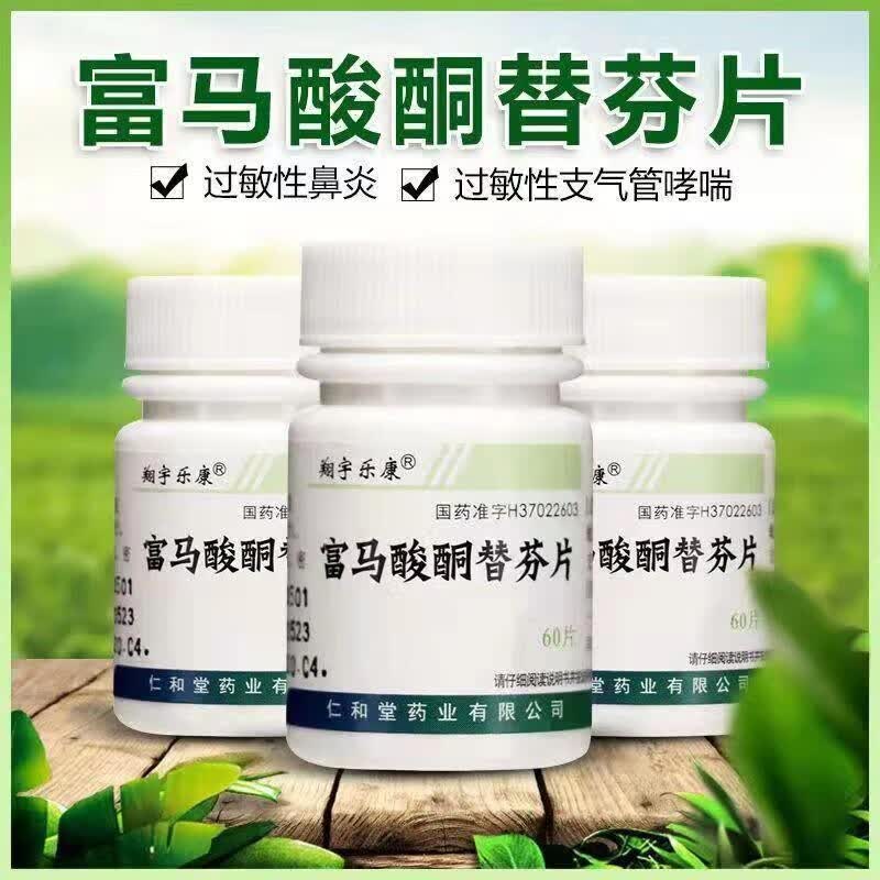 富马酸酮替芬片的功效与副作用(富马酸酮替芬片的功效与作用用量)