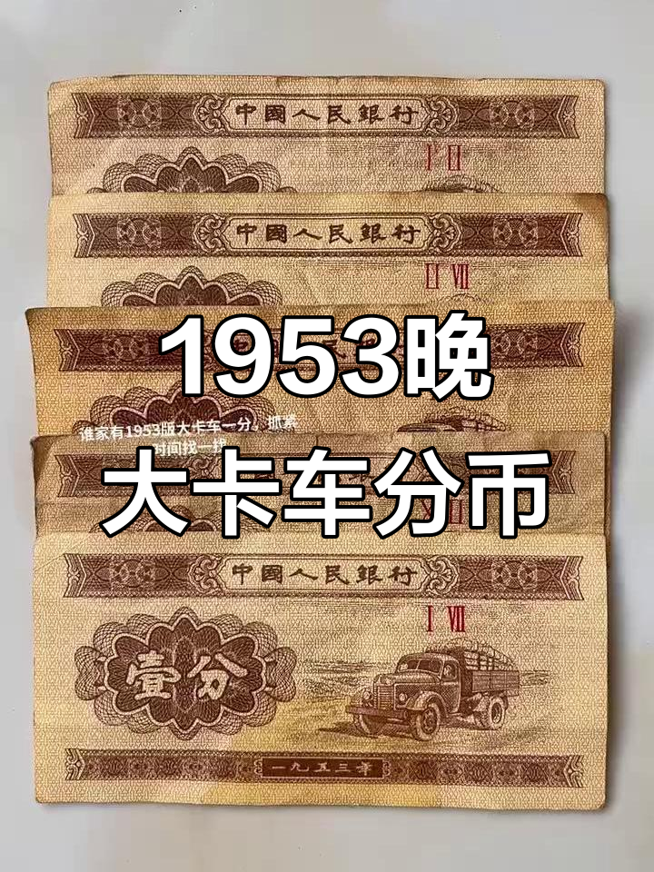 1953年一分钱纸币回收价格表(1953年一分钱回收价格表2021)