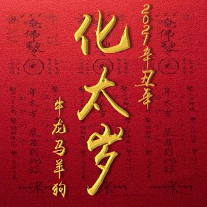 害太岁(害太岁最忌讳三个东西) 害太岁(害太岁最忌讳三个东西)