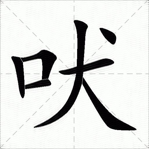 叛怎么读(叛字怎么读)