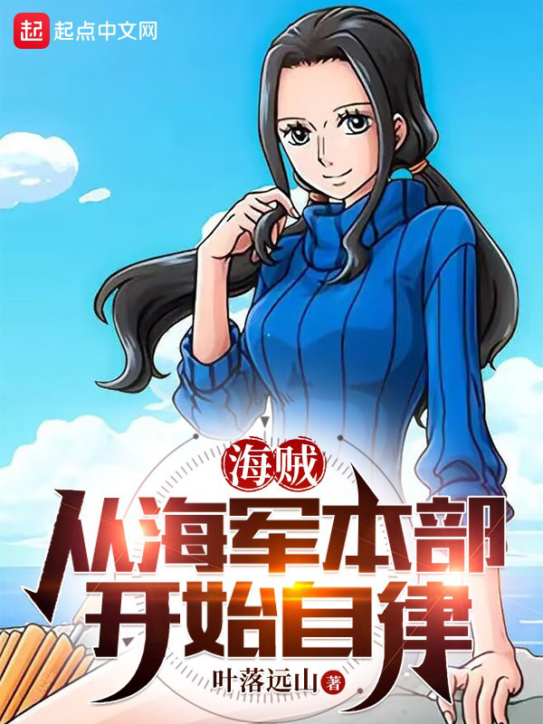 一切都从海贼开始小说(一切都从海贼开始小说下载)