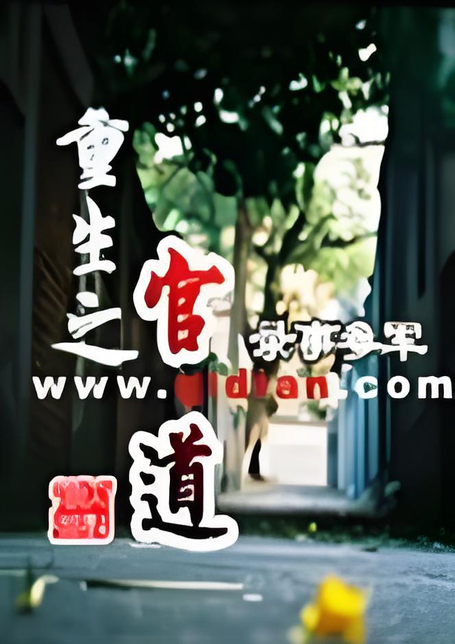 官场重生小说(官场重生小说排行榜完本小说)