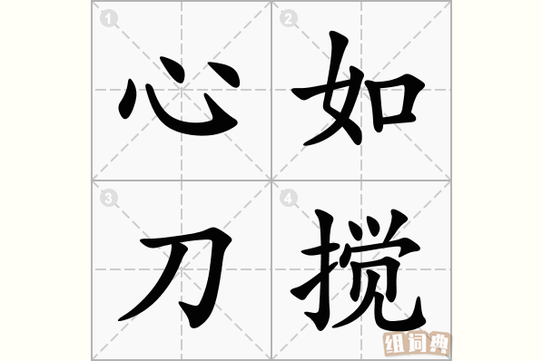 搅怎么读(搅扰怎么读)