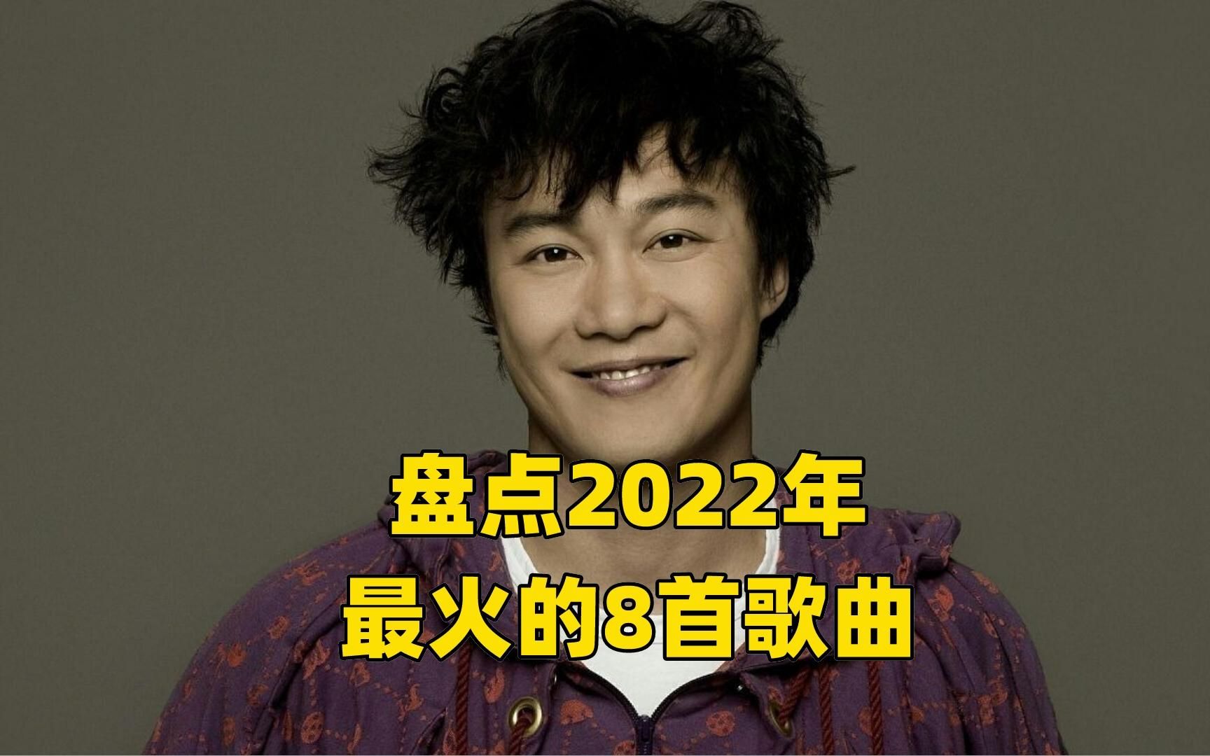 2022年最火的歌曲前十名(2022年最火的歌曲前十名排行榜)