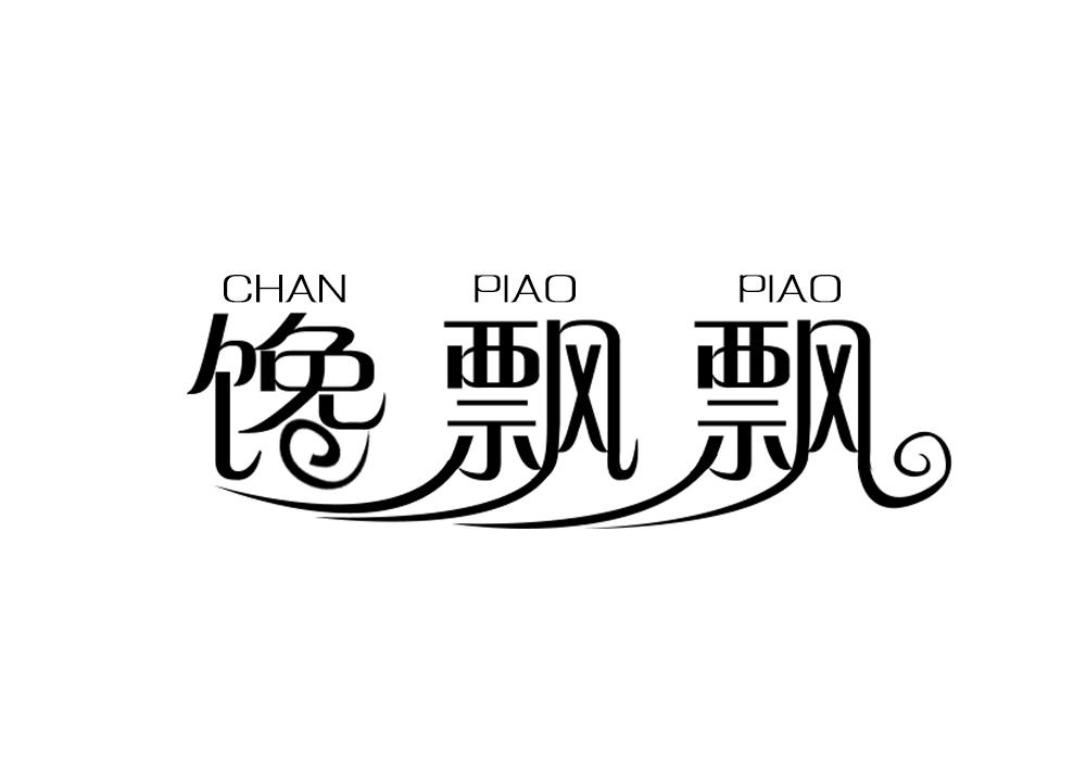 馋的拼音(馋的拼音组词)