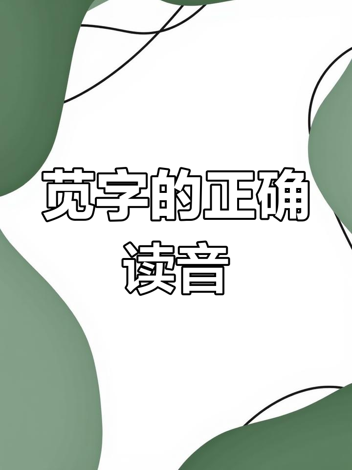 闵的拼音(闵的拼音怎么读) 闵的拼音(闵的拼音怎么读)
