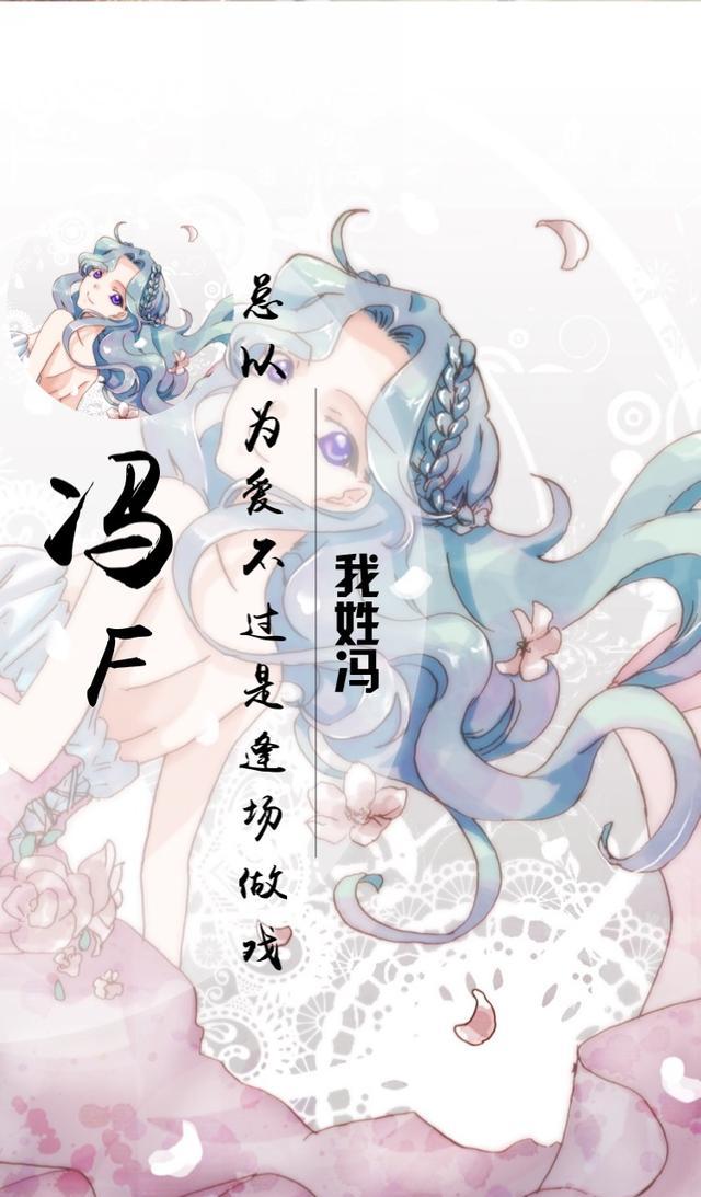 冯(冯清)