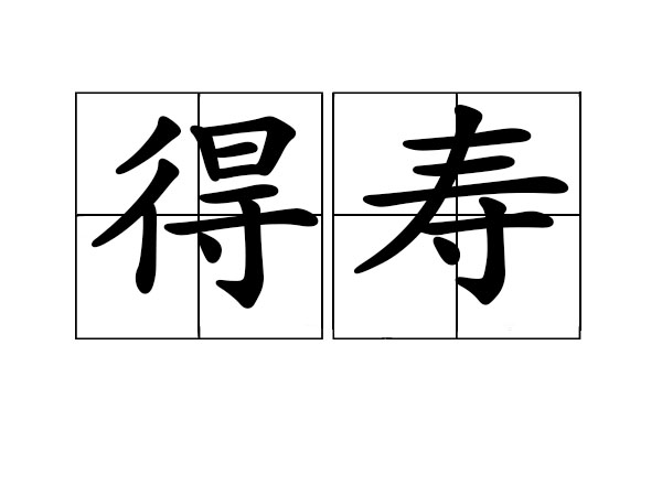 寿的拼音怎么写(寿的拼音怎么写的拼音怎么读啊视频教学) 寿的拼音怎么写(寿的拼音怎么写的拼音怎么读啊视频教学)