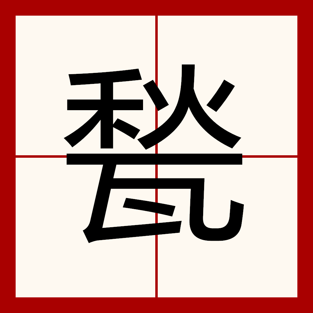 谕怎么读(谕怎么读音)