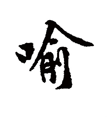 谕怎么读(谕怎么读音) 谕怎么读(谕怎么读音)
